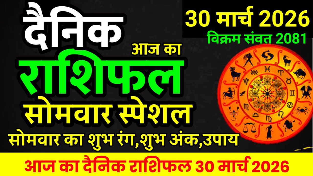 Aaj ka rashifal 30 March 2026 Monday Aries to Pisces today horoscope in Hindi