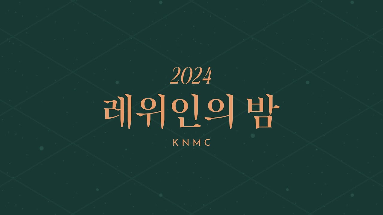 2024 레위인의 밤
