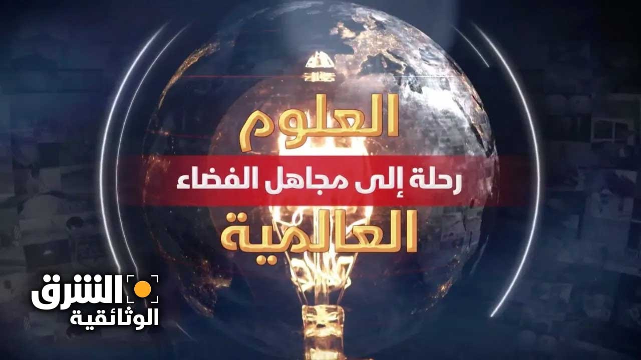 العلوم العالمية: رحلة إلى مجاهل الفضاء - الشرق الوثائقية
