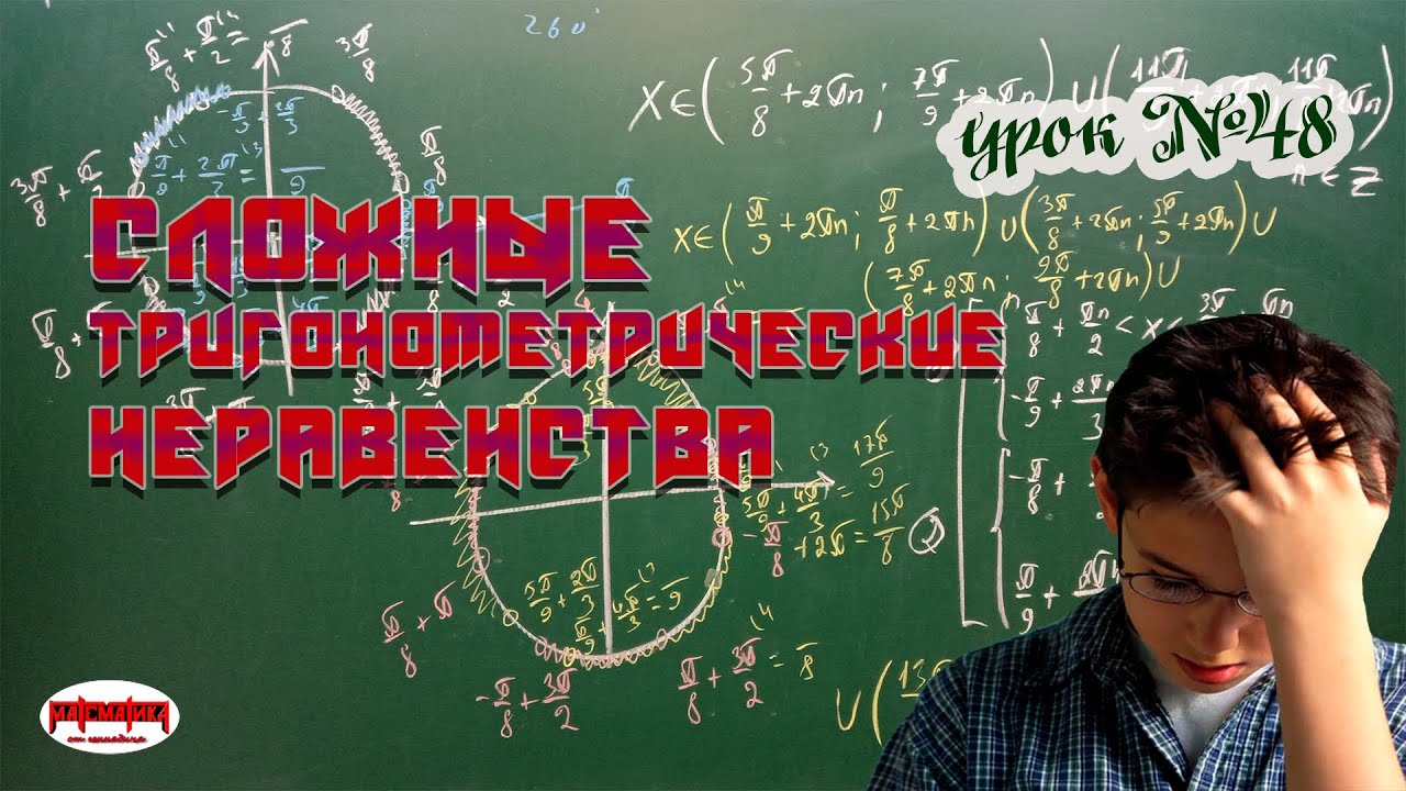 Сложные тригонометрические неравенства. Тригонометрические неравенства методом интервалов