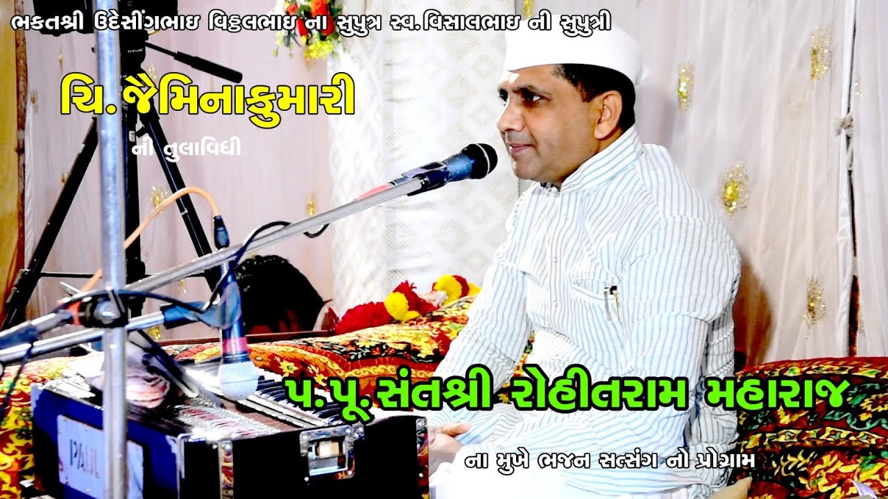 જૈમિના કુમારી ની બાબરી નિમિતે સંત શ્રી રોહિત રામ મહારાજ નો ભજન સત્સંગ નો પ્રોગ્રામ || 13/3/2026
