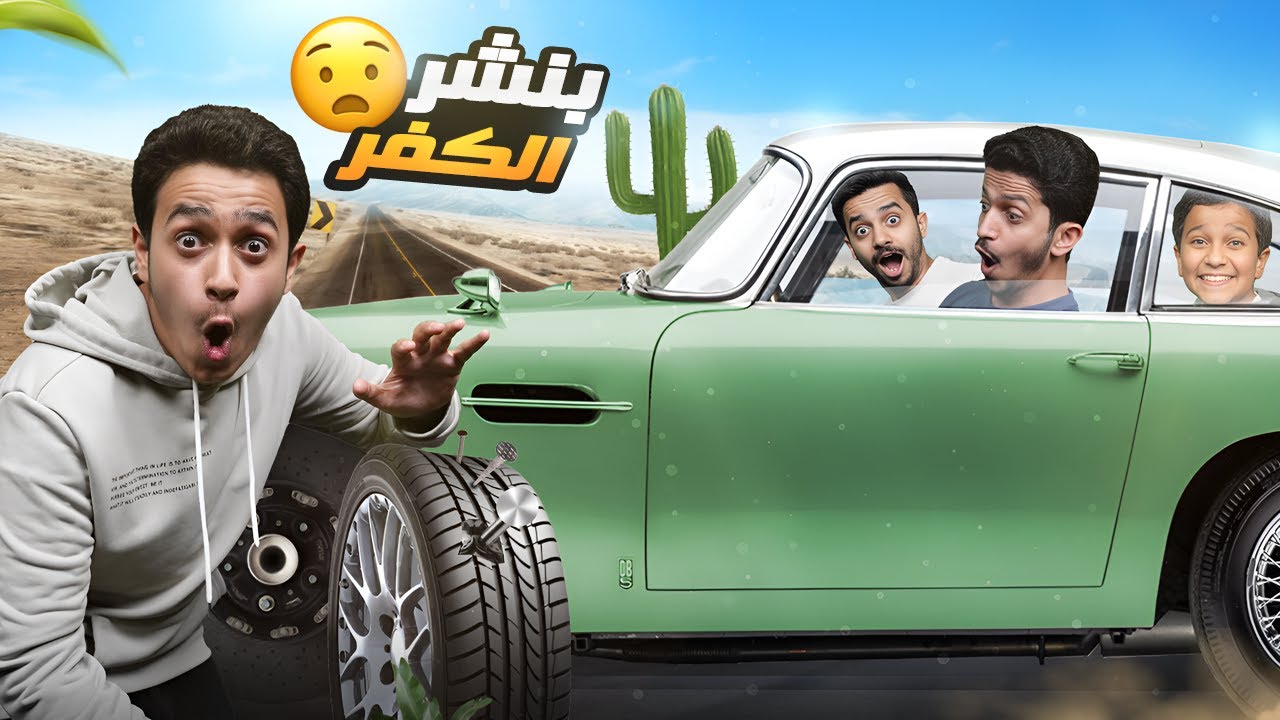 تحدي السفر الطويل ( بنشر علينا كفر السيارة )  The Long Drive #2