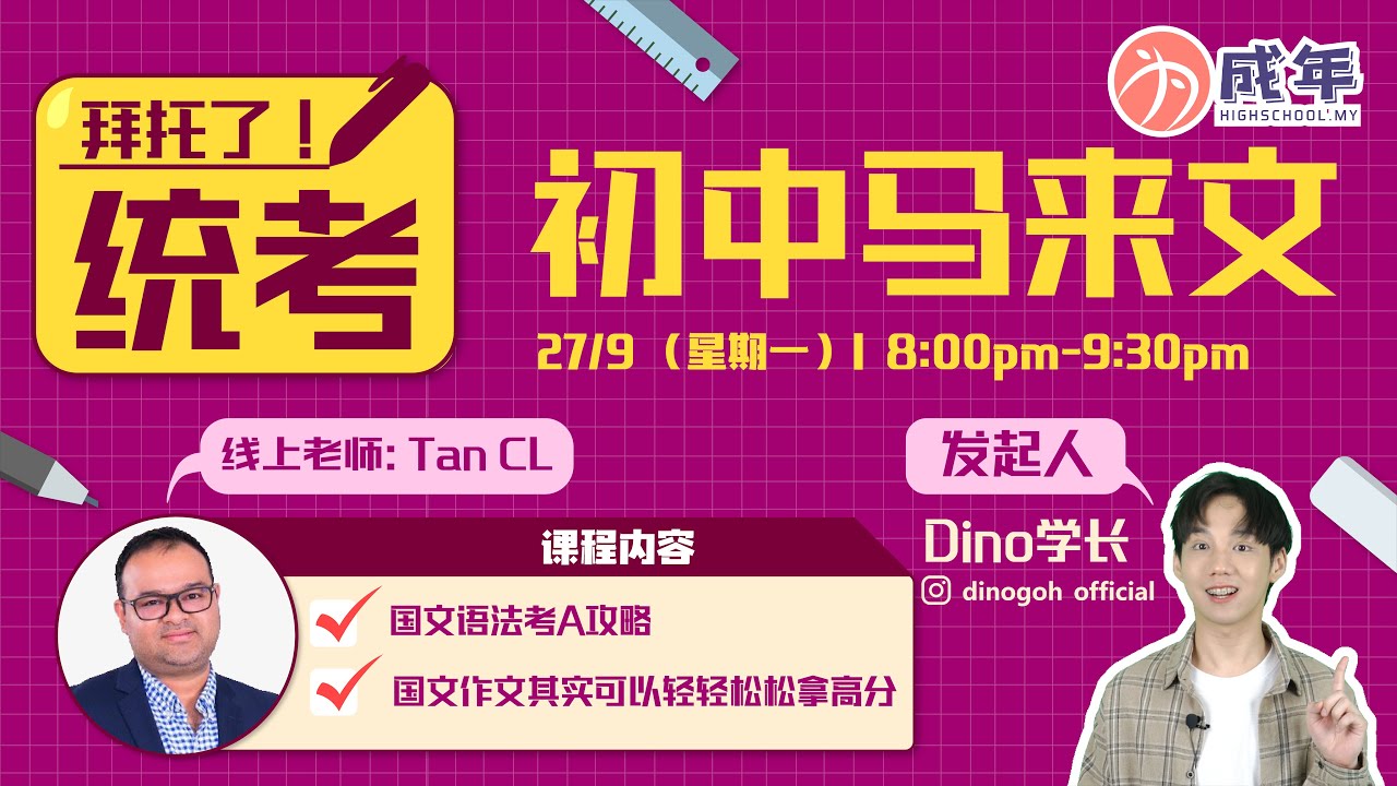 《拜托了！统考》---初中国文考A法则 💯 UEC BM