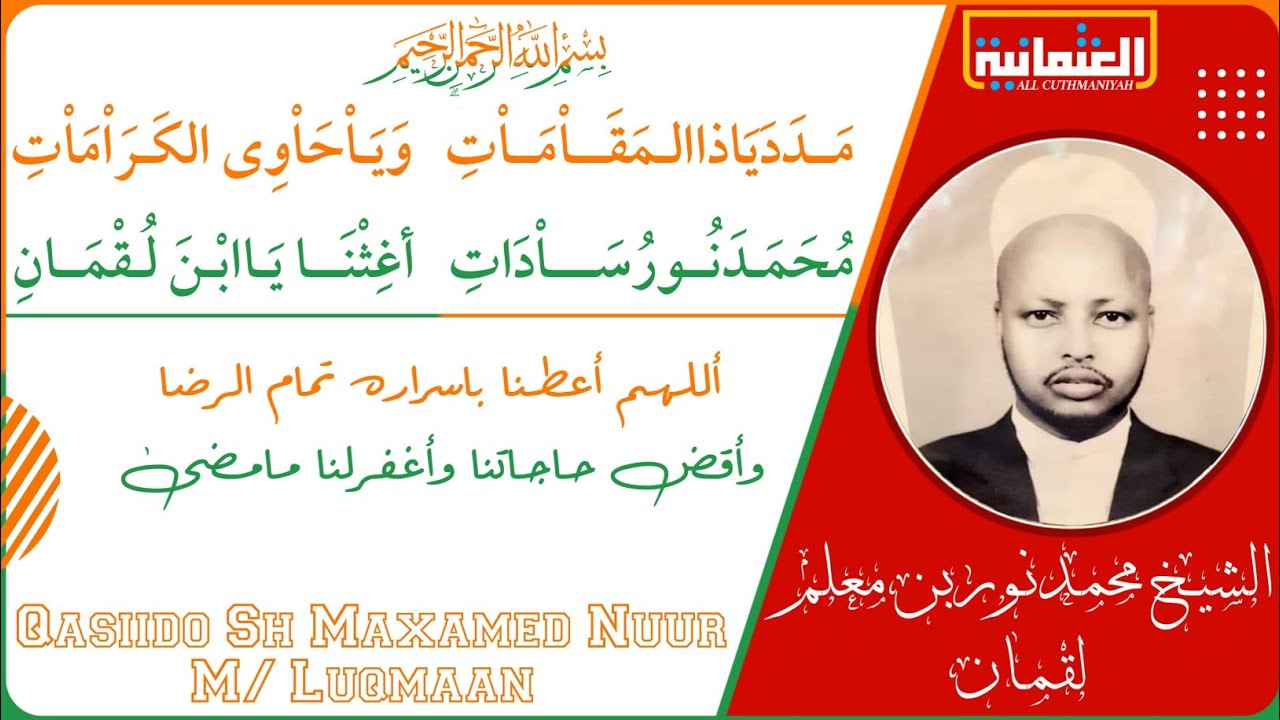 مدديــاذاالـمـقـامات   ويــاحـــاوى الكرامَات مُحمـدنــورســـادات   أغثنـــا يـاابْـن لـقمــان