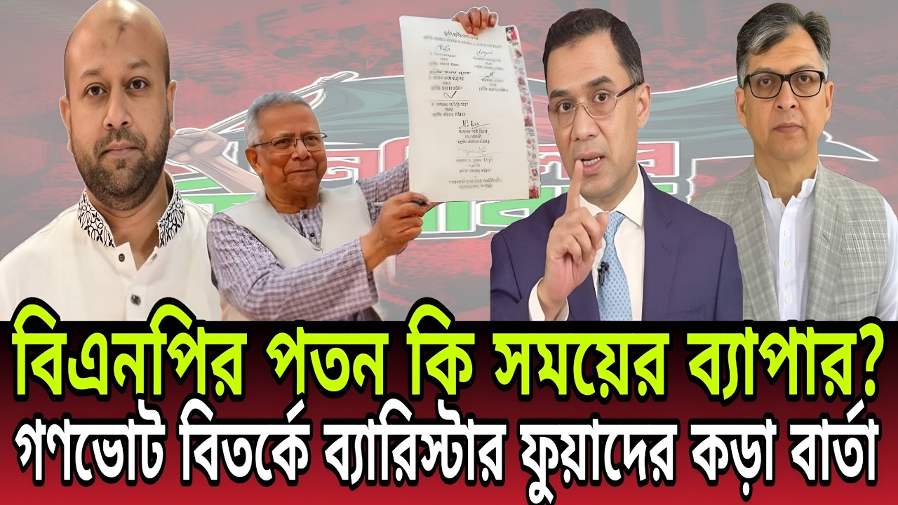 বিএনপির পতন কি তবে সময়ের ব্যাপার?গণভোট নিয়ে ব্যারিস্টার ফুয়াদের হুঁশিয়ারি। Barrister Fuad। Talk Show