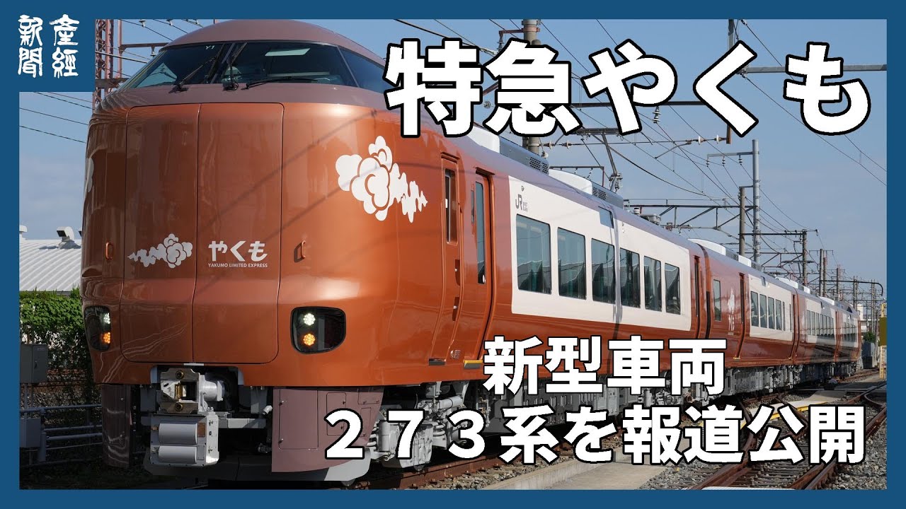 【鉄道】新型特急「やくも」273系公開　国内初の制御機能で乗り物酔い抑制　JR西日本