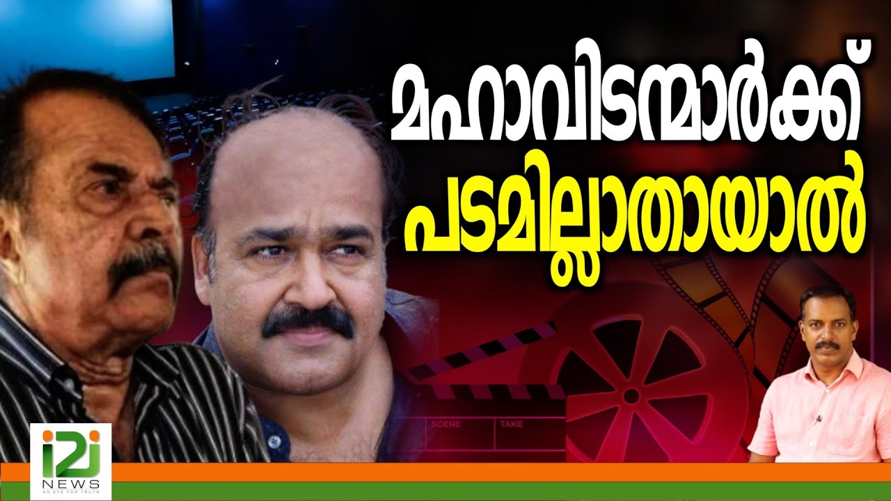 Mohanlal & Mammootty | മഹാവിടന്മാർക്ക് പടമില്ലാതായാൽ ...!