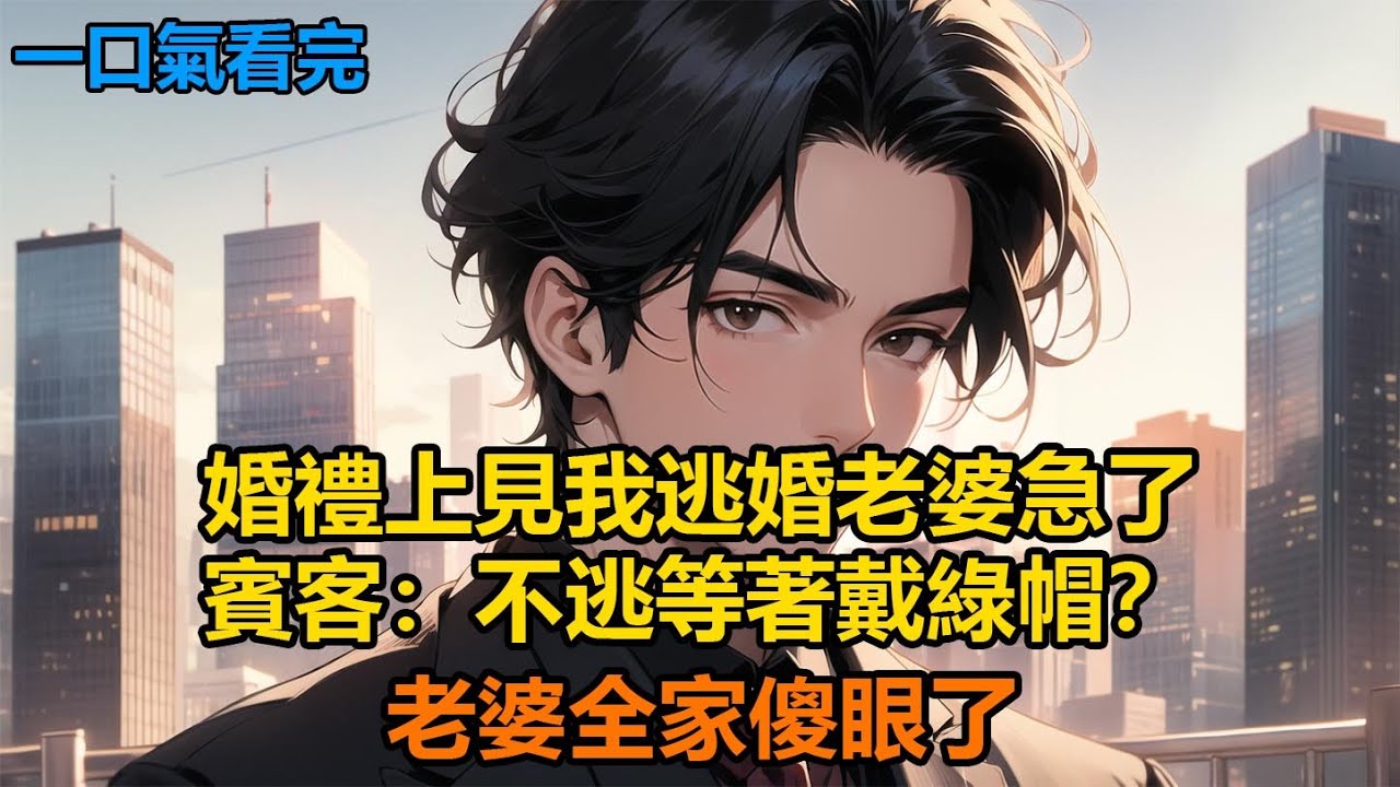 婚禮上見我逃婚老婆急了，賓客：不逃等著戴綠帽？老婆全家傻眼了#故事 #小說 #爽文