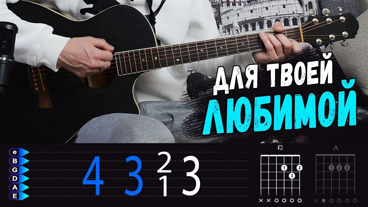 Твоей любимой на гитаре