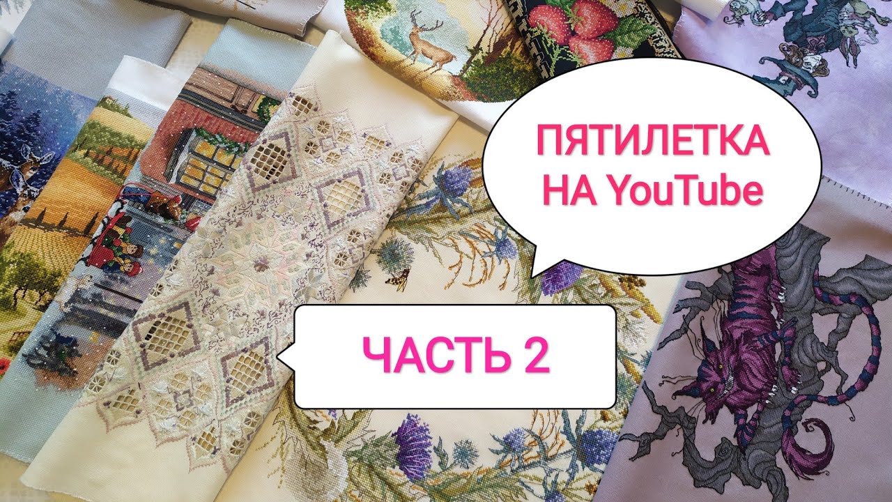 Все вышивки за 5 лет на ютубе / Часть 2