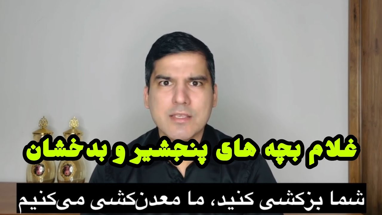 مسلم شیرزاد غلام بچه های بدخشان و پنجشیر باید متوجه باشند 