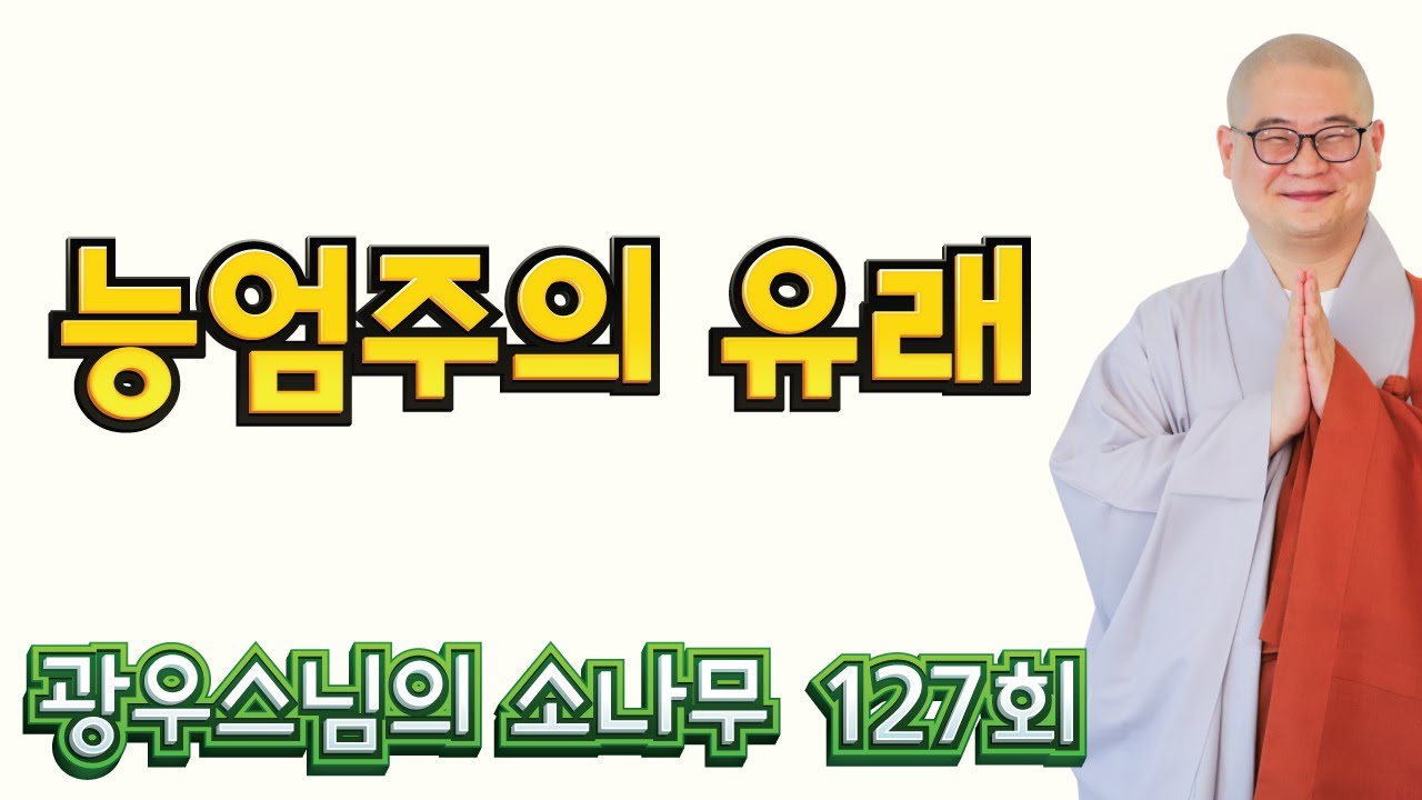 능엄주의 유래 | 광우스님의 소나무 127회