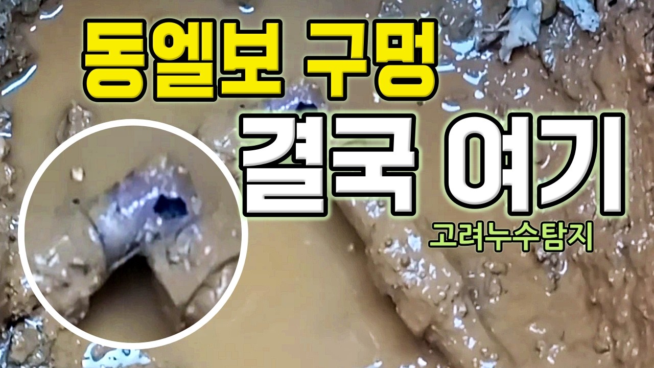동엘보에 구멍이 났다… 누수의 진짜 원인 | 창원 동읍 주택 누수탐지 Ep.29 · 고려누수탐지