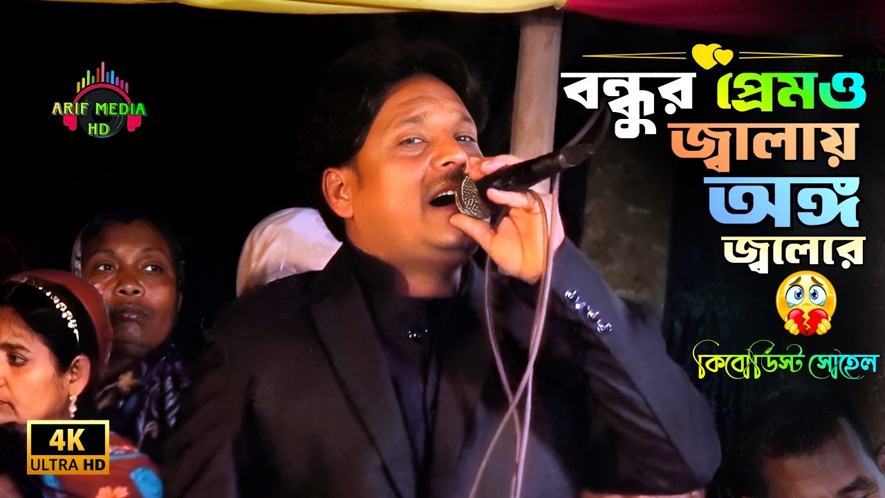 বন্ধুর প্রেমও জ্বালায় অঙ্গ জ্বলেরে | কিবোর্ডিস্ট সোহেল | Bondhur Premo Jalay | Arif Media HD