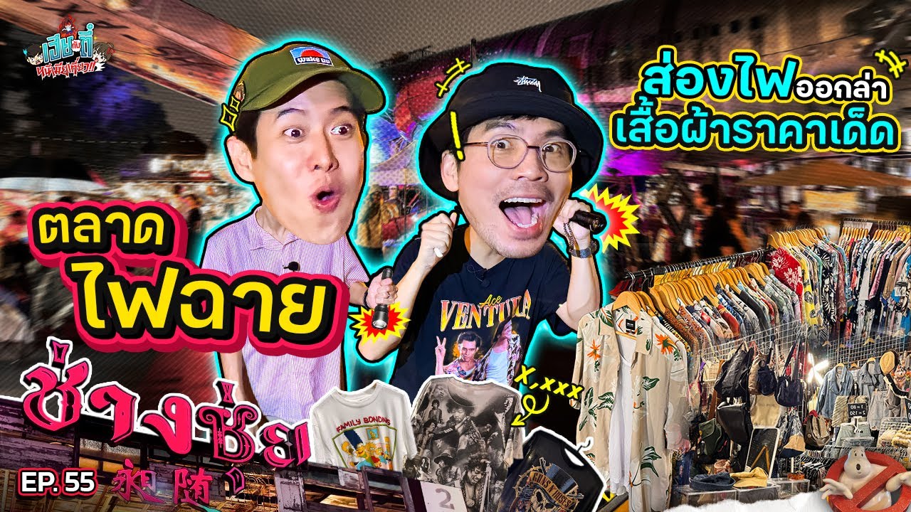 พกไฟฉาย ไปช็อป ‘ตลาดไฟฉาย’ @ช่างชุ่ย คุ้ยเสื้อผ้ามือ 2 ในงบหลักร้อย | เฮียกับตี๋หนีเมียเที่ยว EP.55