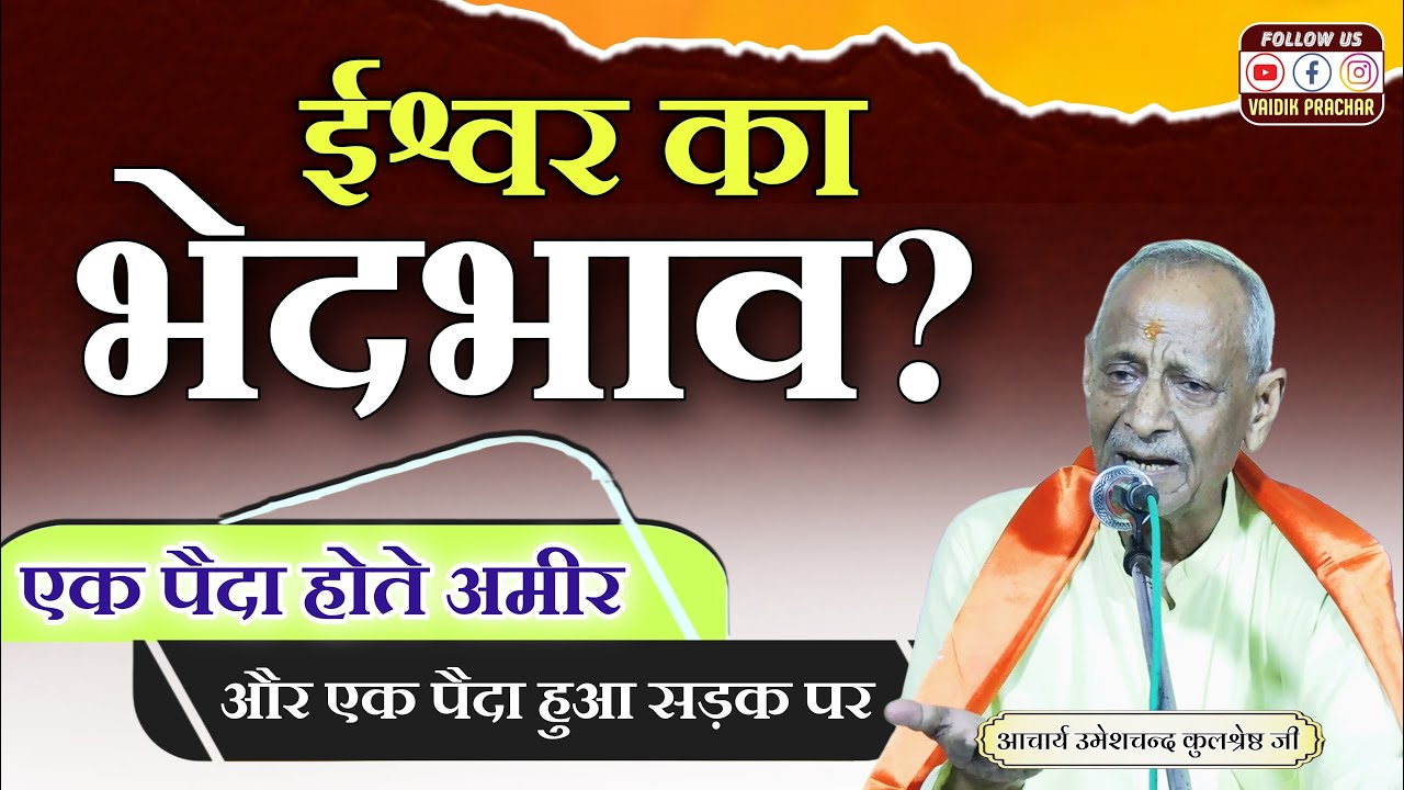 ऐसा भेदभाव क्यों करता है ईश्वर.. अमीरी-गरीबी, सुख-दुःख BY Umeshchand Kulshrestha || Vaidik Prachar
