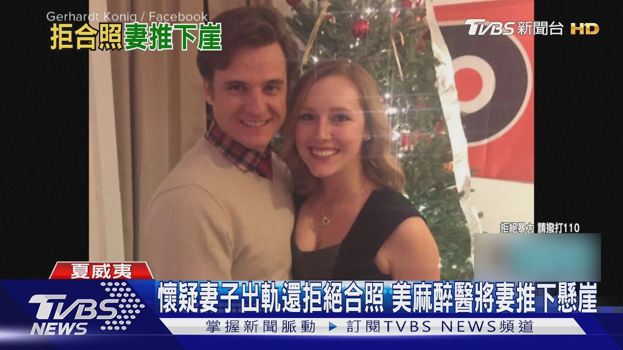 懷疑妻子出軌還拒絕合照 美麻醉醫將妻推下懸崖｜TVBS新聞 @TVBSNEWS02