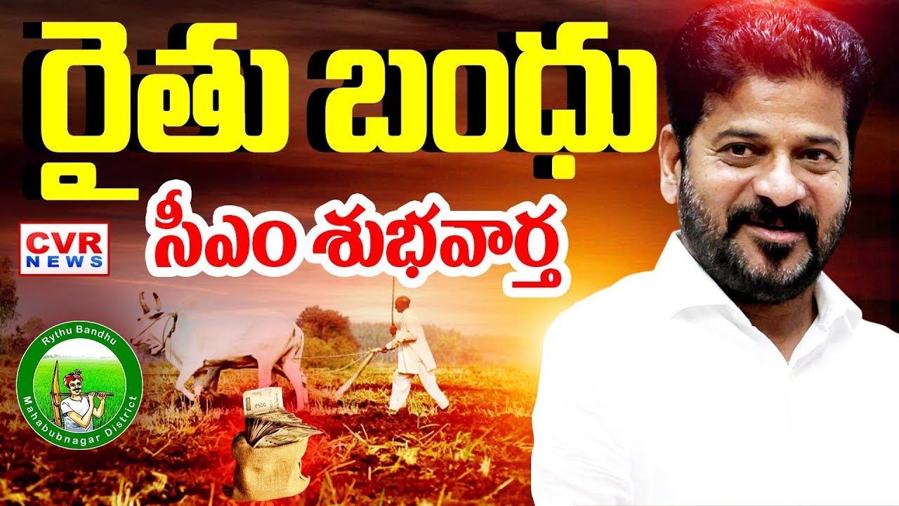 LIVE⭕-రైతు బంధు.. రైతులకు సీఎం శుభవార్త | CM Revanth Reddy Good News To Farmers | CVR News