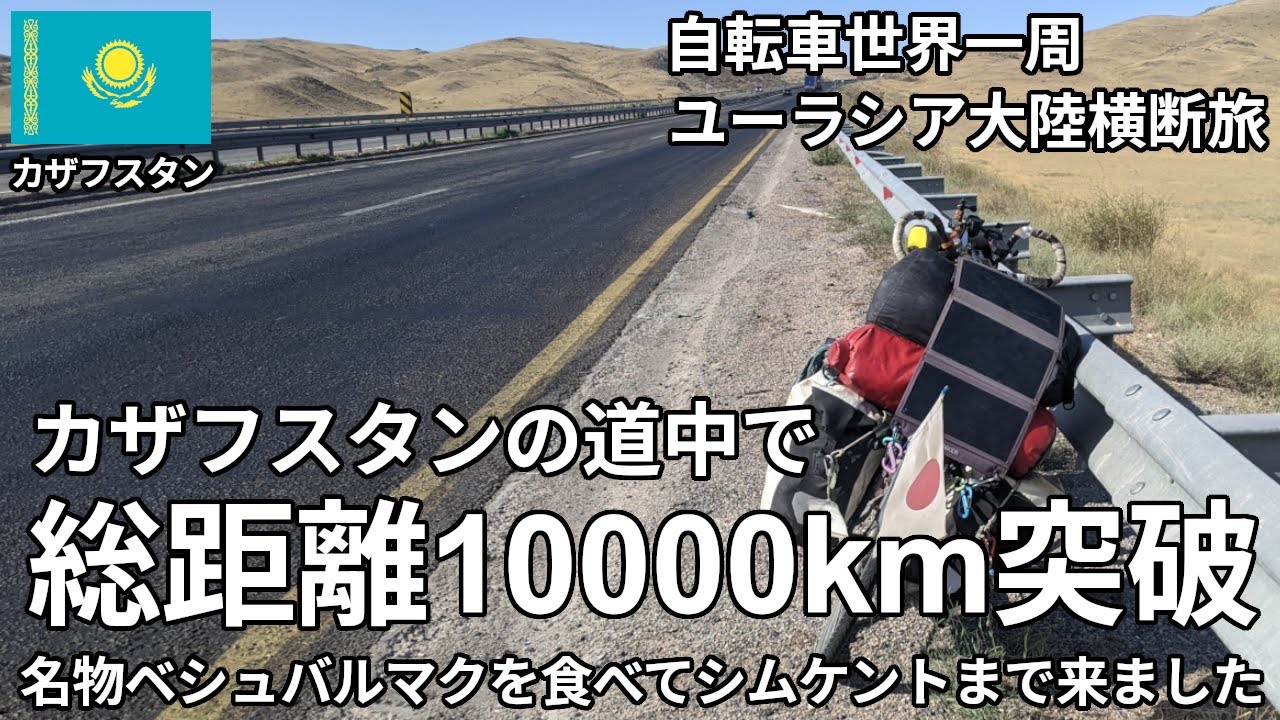 【折り返し】カザフスタンで総移動距離10000km突破しました！！！【自転車世界一周】