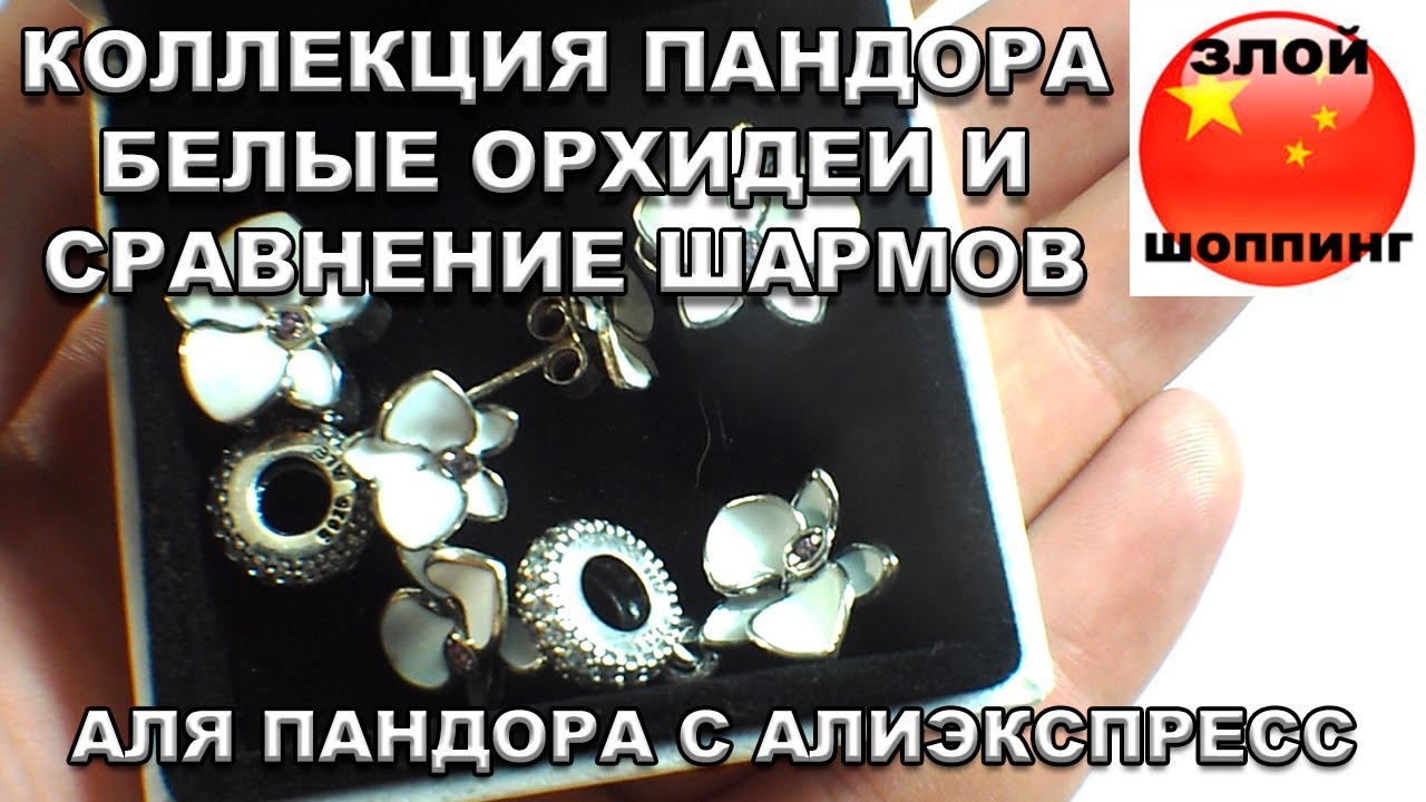 Коллекция Пандора Белые Орхидеи и Сравнение ОРИГИНАЛЬНОГО Шарма и Шарма с Алиэкспресс