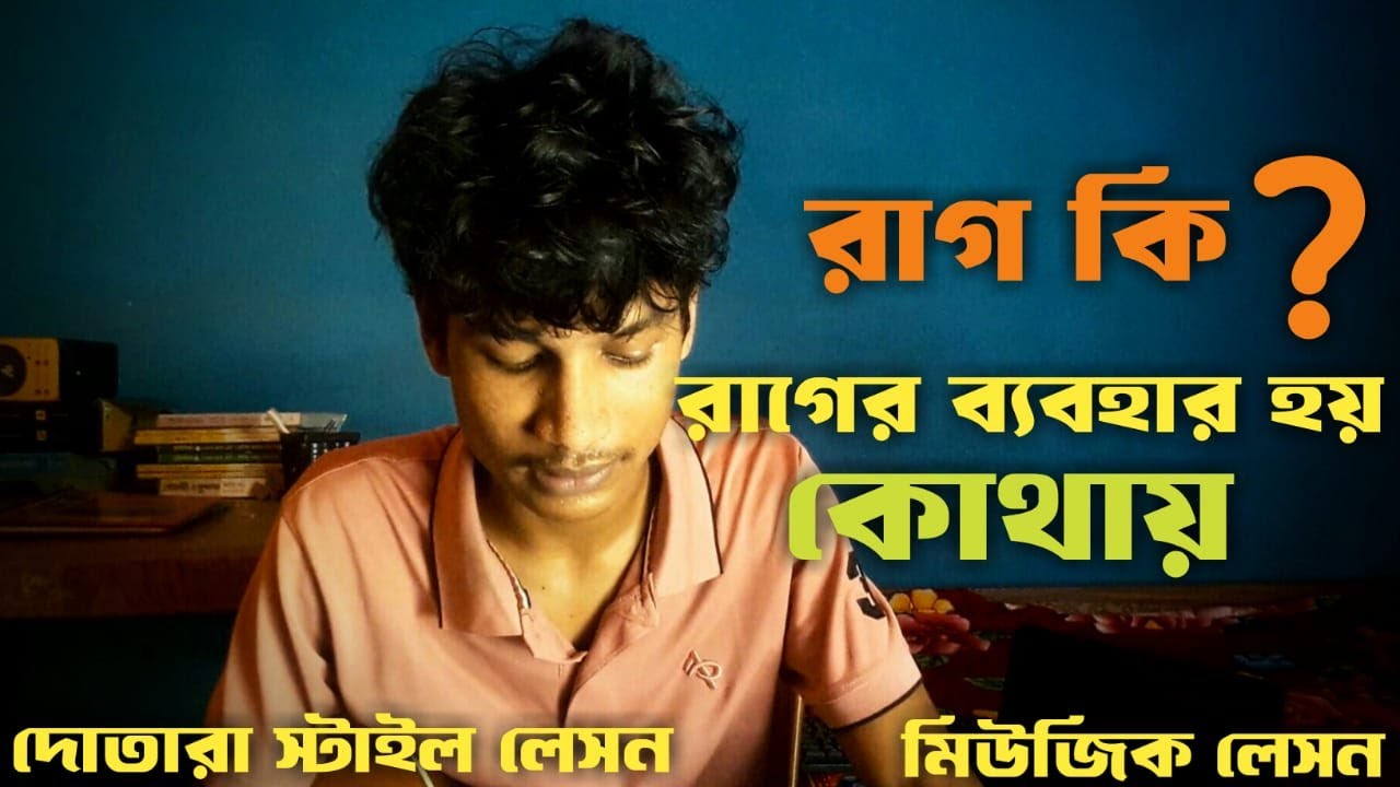 রাগ কি? রাগের ব্যবহার হয় কোথায়। Ukulele dotara style rag ki 0816