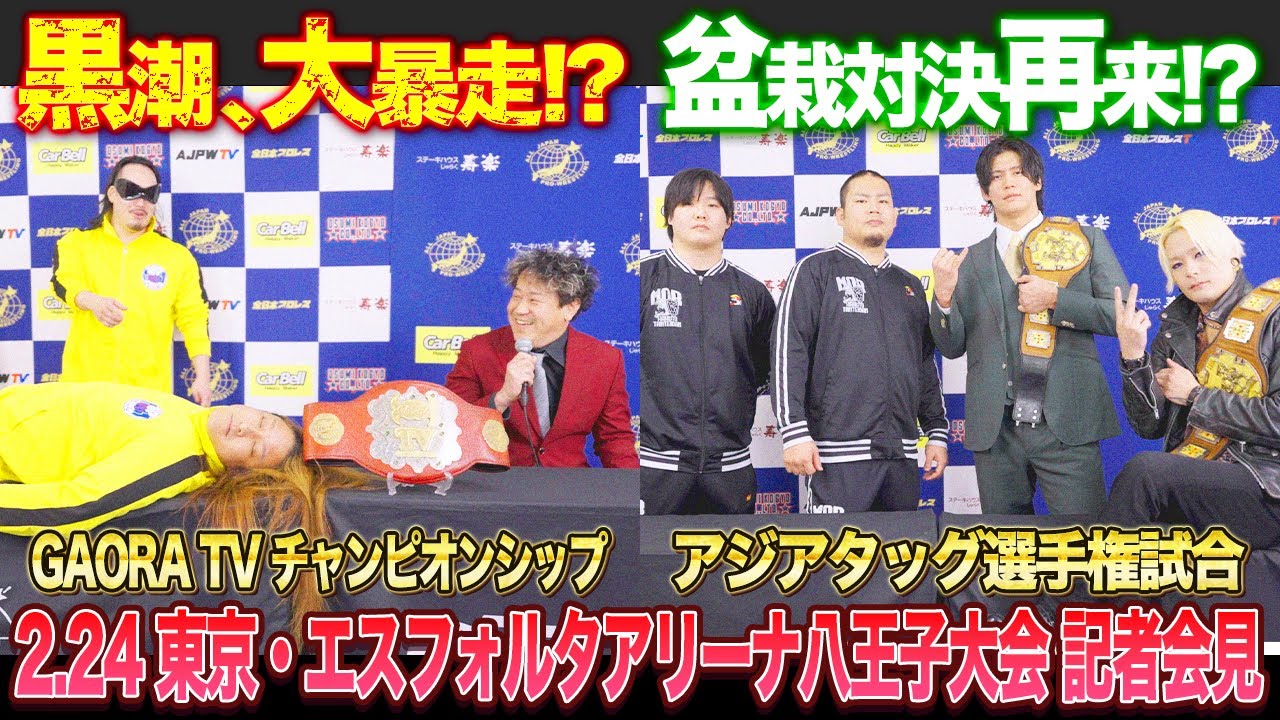 【全日本プロレス】 GAORA会見で黒潮が大暴走！？そしてアジアタッグは盆栽対決の再来！？2/24東京・八王子大会記者会見