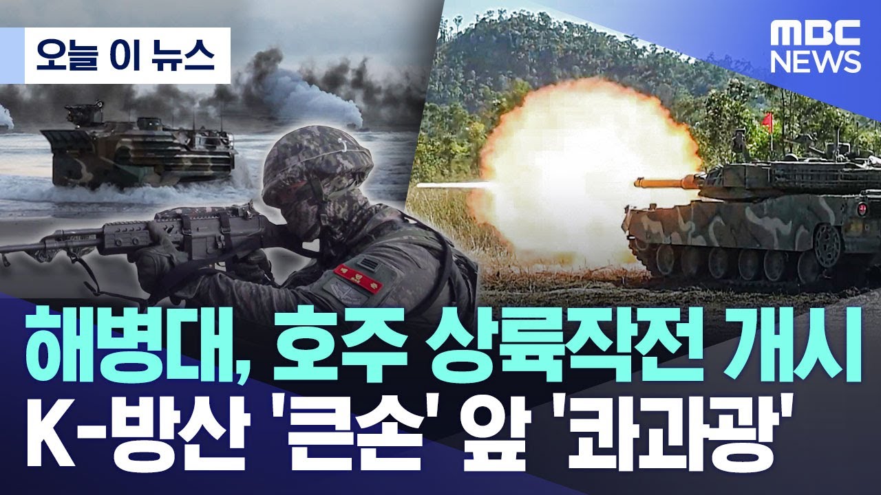[오늘 이 뉴스] 해병대, 호주 상륙작전 개시, K-방산 '큰손' 앞 '콰과광' (2025.07.28/MBC뉴스)