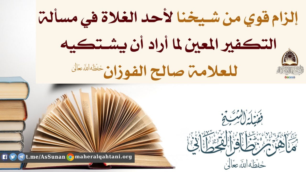🔻 إلزام قوي من شيخنا لأحد الغلاة في مسألة التكفير المعين لما أراد أن يشتكيه للعلامة صالح الفوزان