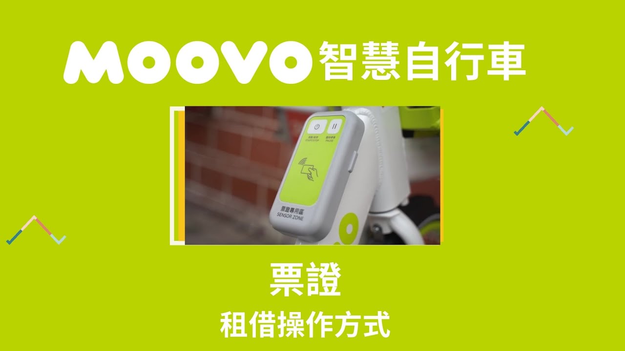 MOOVO 1.0 智慧自行車《票證租借》操作教學