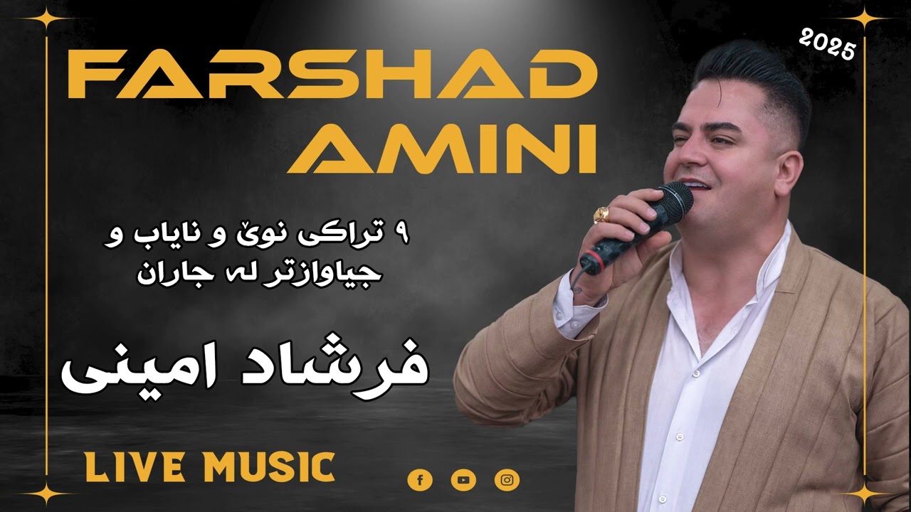 فرشاد امینی - شاد