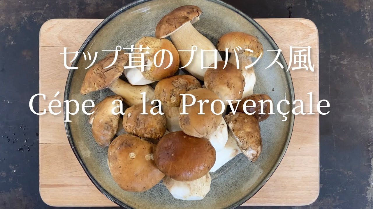 Cépe a la Provençale/Provencal porcini/秋の味覚セップ茸のプロバンス風