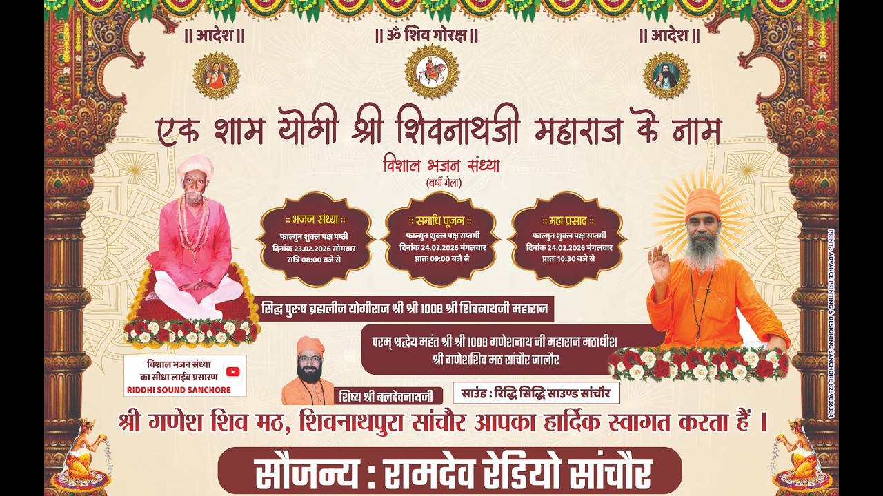 Live एक शाम योगी श्री शिवनाथजी के नाम विशाल भजन संध्या श्री गणेश शिव मठ शिवनाथपुरा सांचौर
