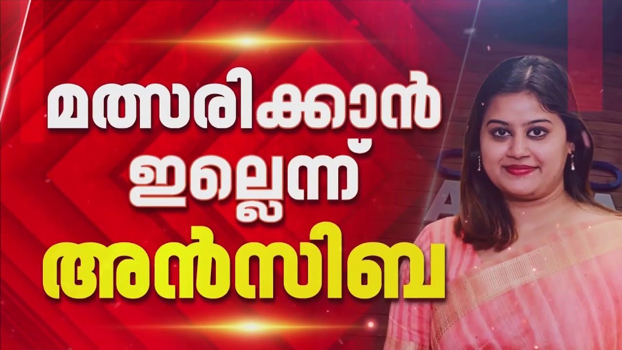 AMMAയുടെ ഭാരവാഹിയാകാൻ ഇനിയില്ലെന്ന് അൻസബ ഹസൻ| Ansiba Hassan