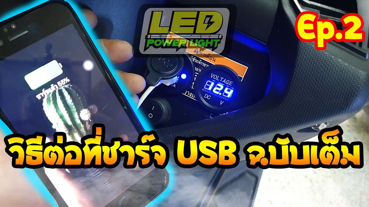 [Ep.12] วิธีต่อที่ชาร์จมือถือ USB รถมอไซค์ ฉบับเต็ม!!! Ep.2