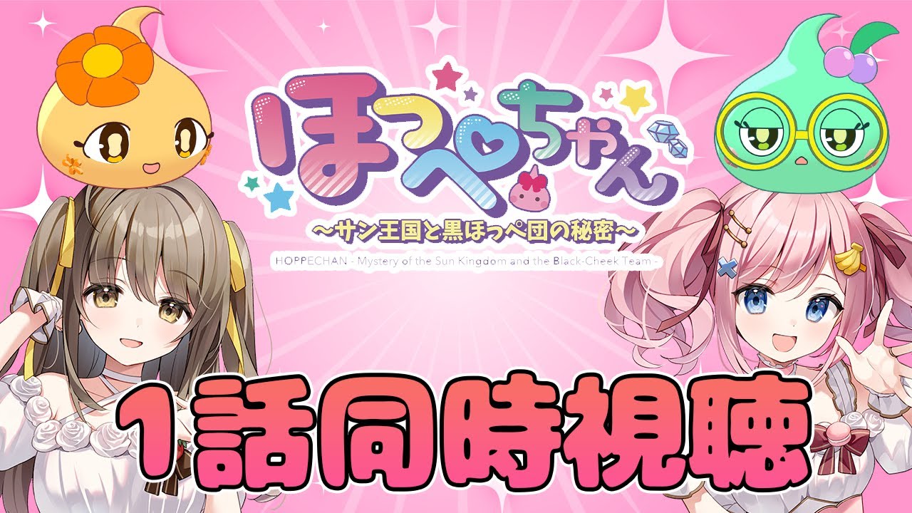 【#あみゅどる 】ほっぺちゃん声優と見る！TVアニメ『ほっぺちゃん~サン王国と黒ほっぺ団の秘密~』第1話同時視聴❣【みさとらん/餅々さくら/猫月みお/比良坂芽衣/倉持京子/はてな】