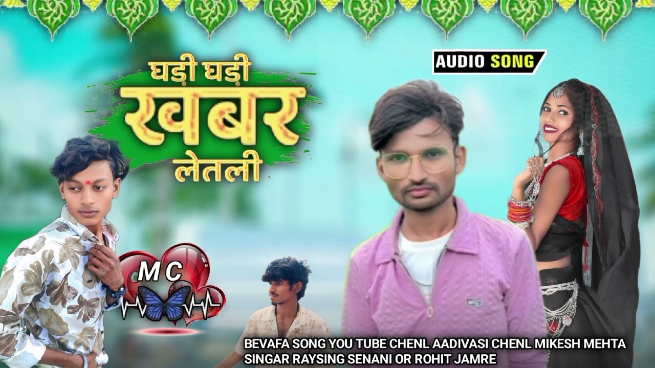 ⏱️ घड़ी घड़ी खबर लेतली मारी BEVAFA SONG YOU TUBE AADIVASI CHENL MIKESH MEHTA 🎤SINGAR RAYSING SENANI 