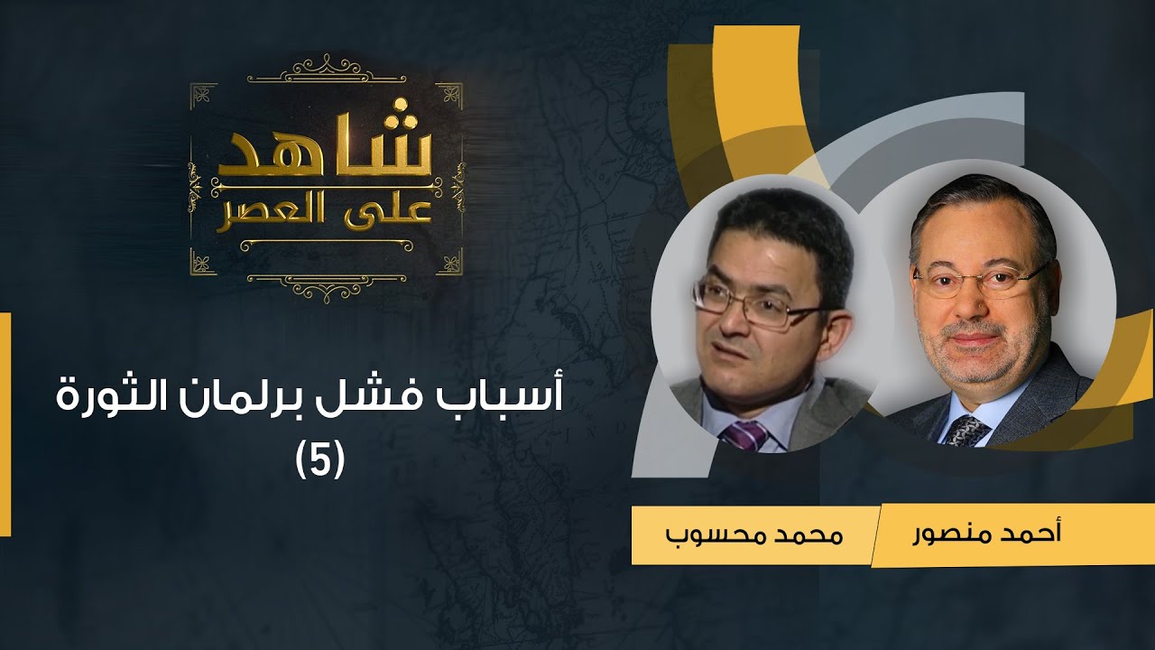 شاهد على العصر| محمد محسوب مع أحمد منصور: برلمان الثورة فشل في مواجهة الدول العميقة والعسكر (5)