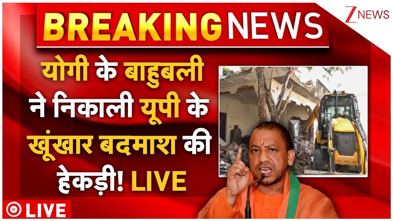 Yogi Bulldozer Action LIVE: योगी के बाहुबली ने निकाली यूपी के खूंखार बदमाश की हेकड़ी! LIVE