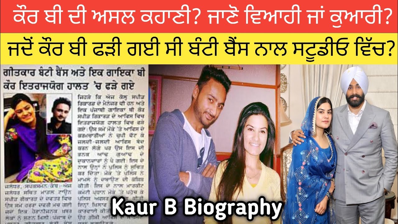 ਕੌਰ ਬੀ ਦੀ ਕਹਾਣੀ? ਜਦੋਂ ਬੰਟੀ ਬੈਂਸ ਨਾਲ ਗਲਤ ਕੰਮ ਕਰਨ ਦੇ ਲੱਗੇ ਦੋਸ਼? ਜਾਣੋ ਪਤੀ ਕੌਣ? Kaur B Biography