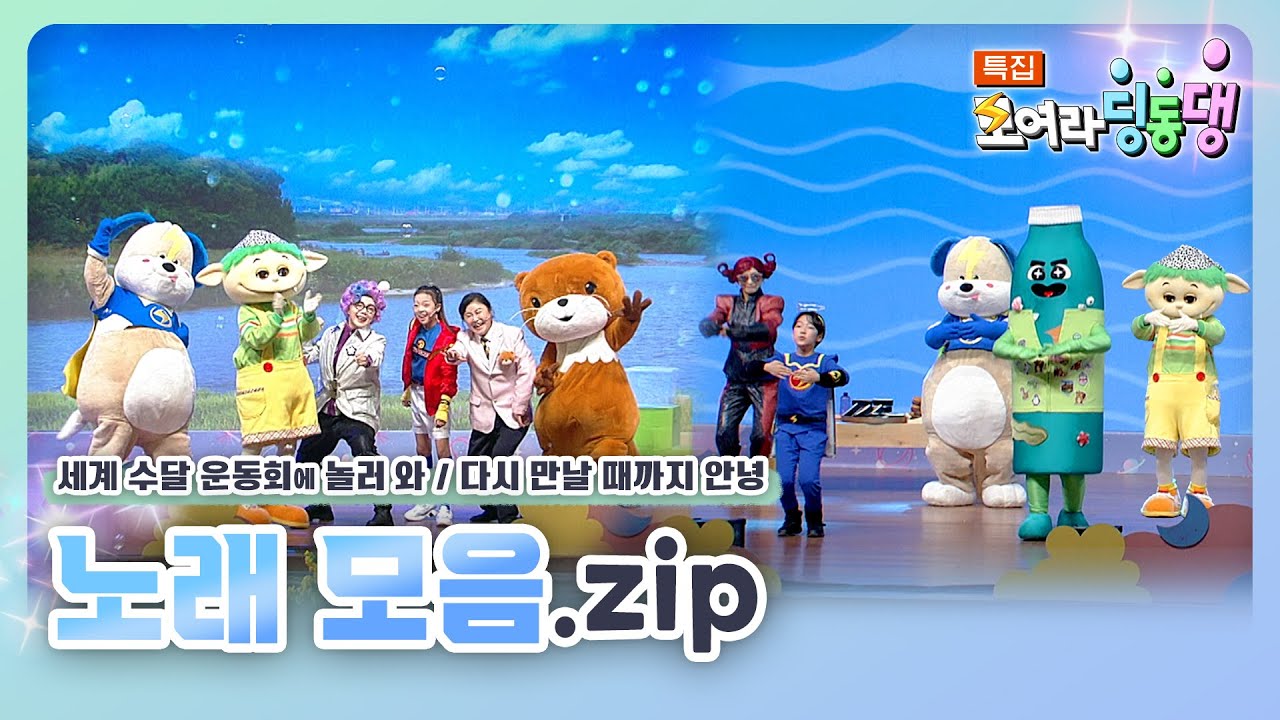 [특집 모여라 딩동댕] 세계 수달 운동회에 놀러 와, 다시 만날 때까지 안녕 편 – 함께 불러요🎶 | 노래 모음.zip