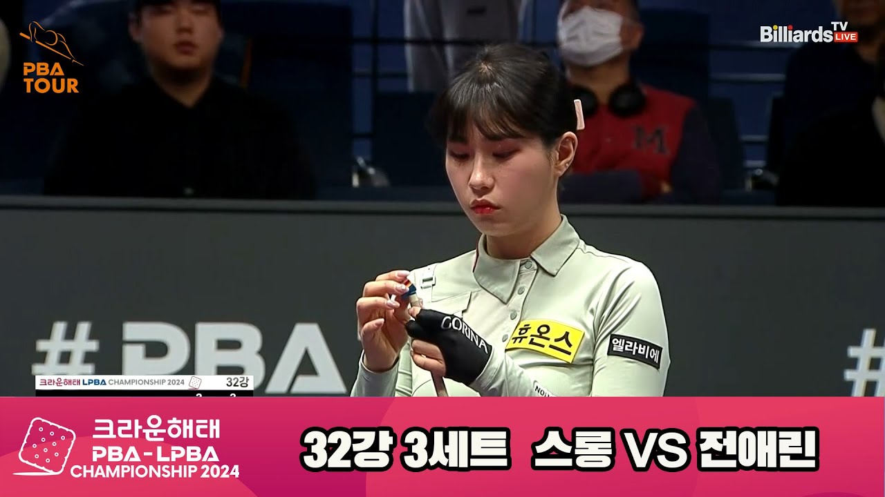 스롱vs전애린 32강 3세트[크라운해태 LPBA챔피언십 2024]