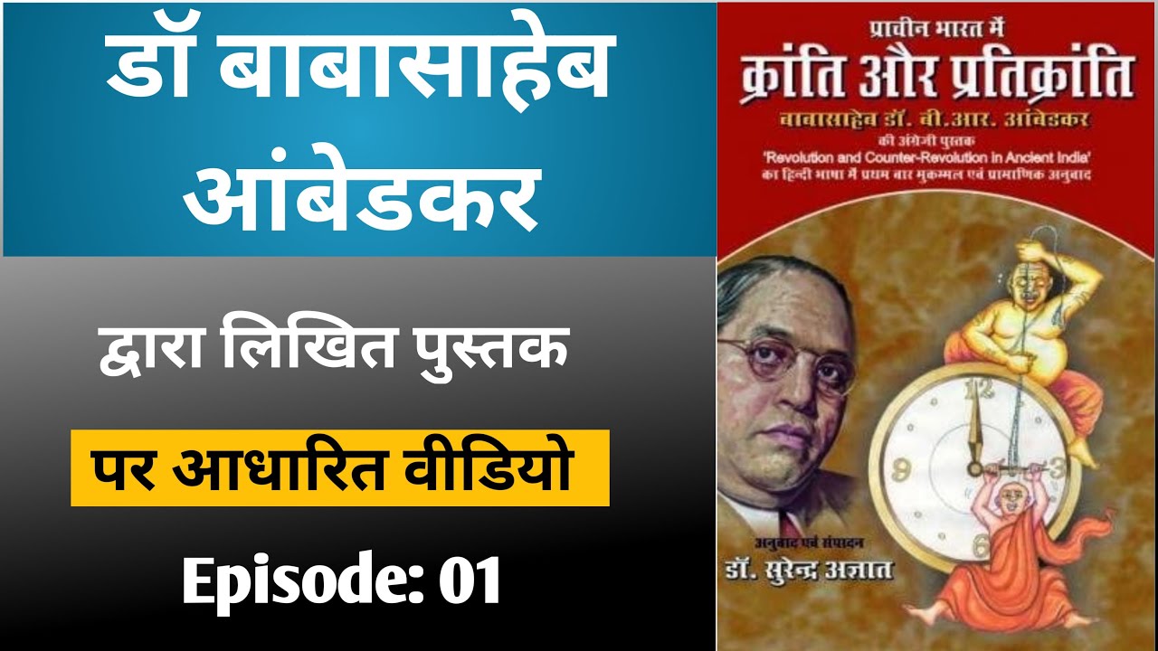 Video based on the book 'Kranti Aur Pratikranti in Ancient India' written by Dr. Ambedkar | Ep. #1