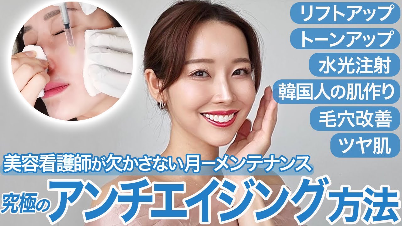 【水光注射】痛いけど確実な効果がある韓国肌の作り方。美容看護師が必ず行う月一メンテナンスを大公開。スキントーンアップ、肌の土台作り、リフトアップ
