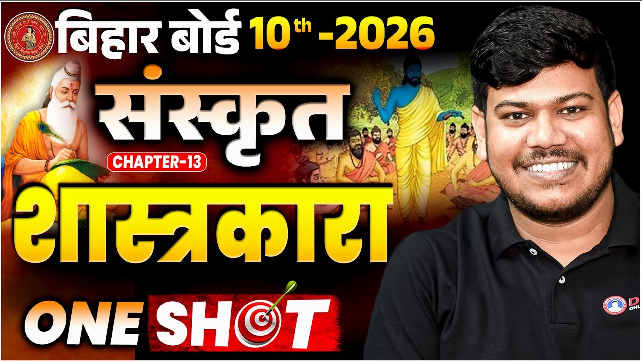 शास्त्रकारा: Chapter 14 ||10th Sanskrit Chapter 14 || 10th Bihar Board Sanskrit Chapter 14 ||