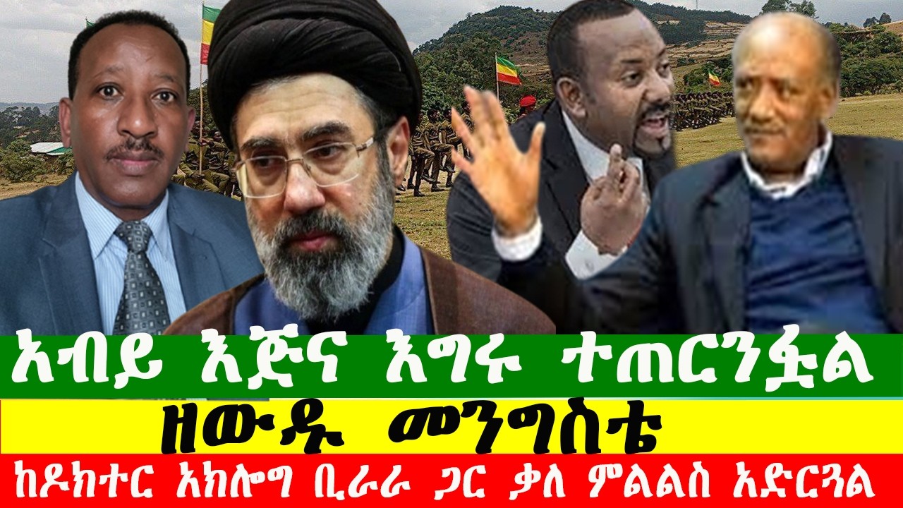 አብይ እጅና እግሩ ተጠርንፏል ዘውዱ መንግስቴ ከዶክተር አክሎግ ቢራራ ጋር ቃለ ምልልስ አድርጓል።170326  Zewdu show