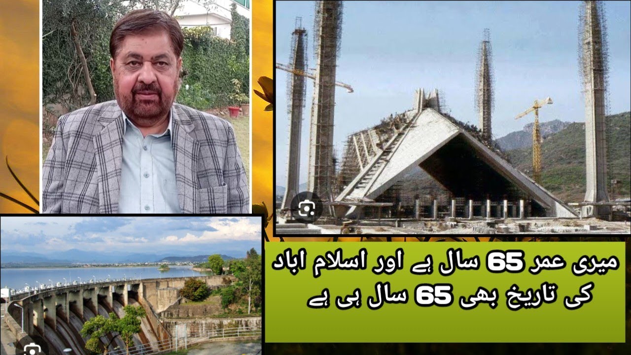 اسلام اباد کی 65 سالہ مختصر تاریخ A brief 65-year history of Islamabad