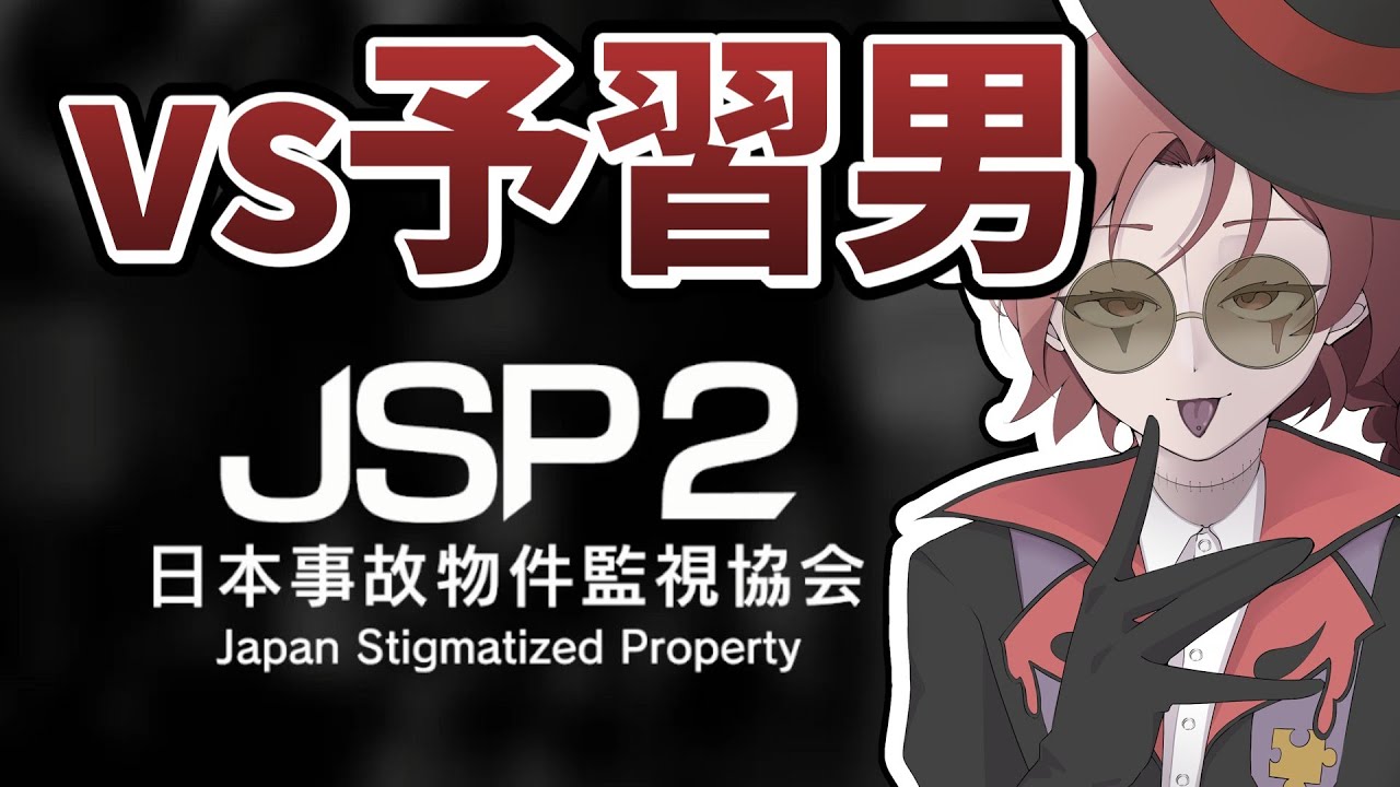 【JSP2】前代未聞・ホラゲ事前予習男。【苦手すぎる】