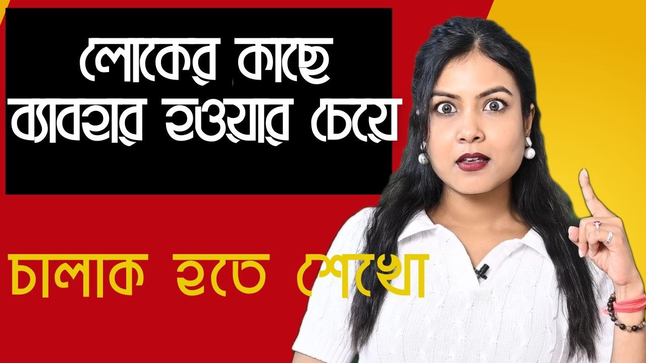 বোকা হলে ব‍্যাবহার করবে চালাক হতে শেখো॥ How to be smart | @BaniRoy