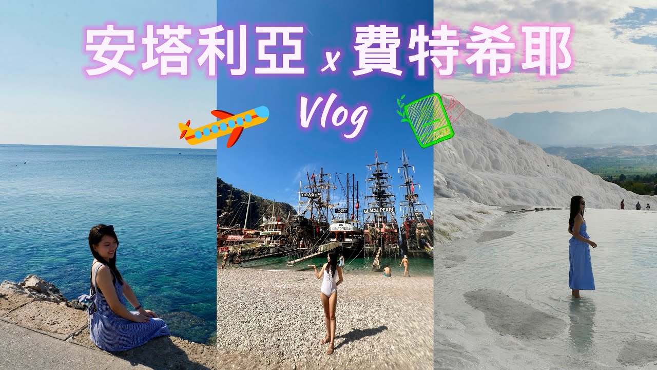 [土耳其EP2]安塔利亞 x 費特希耶 Vlog丨卡雷奇老城區 x 羅馬海港 x 歐魯旦尼斯 x 跳島遊 x 棉花堡丨Yannie Lau 欣尼