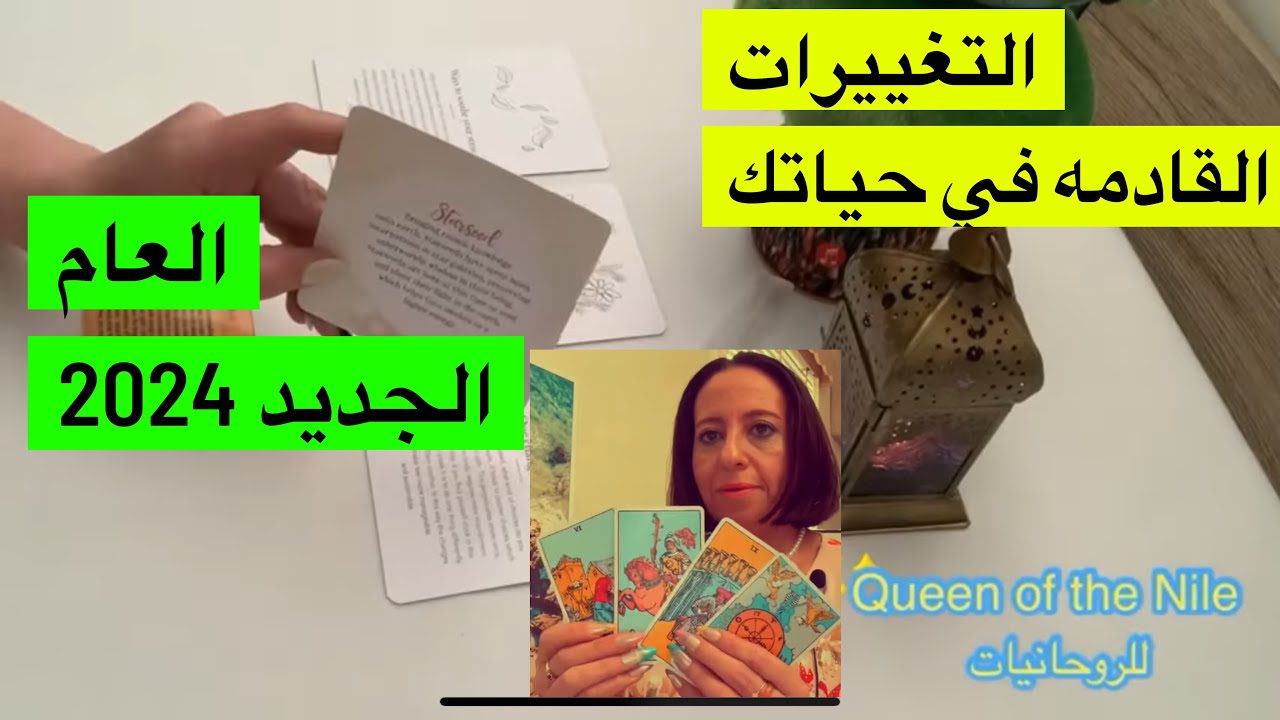 تاروت اختار كارت التغييرات القادمه في حياتك و أحوالك الروحانيه/كيف تستعد للعام الجديد 2024